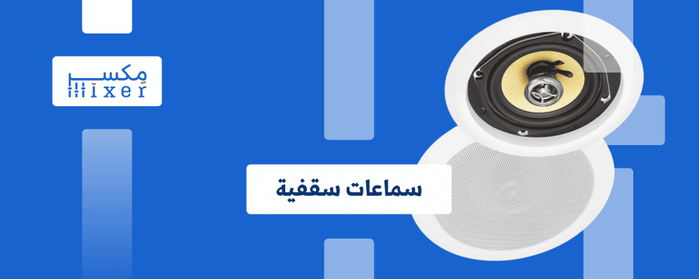 سماعات سقفية: دمج الصوت في التصميم الداخلي