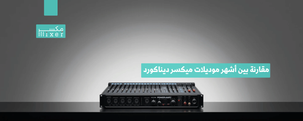 مقارنة بين أشهر موديلات ميكسر ديناكورد وأفضل الخيارات