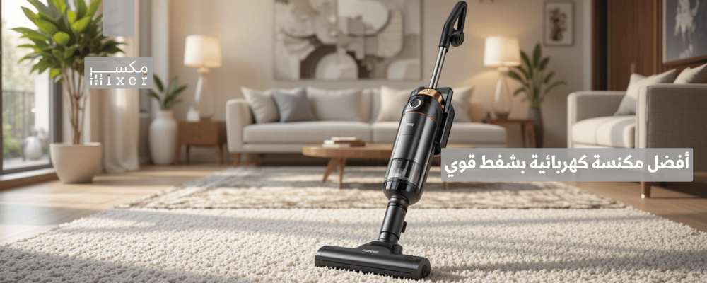 أفضل مكنسة كهربائية بشفط قوي لتنظيف فعال وعميق