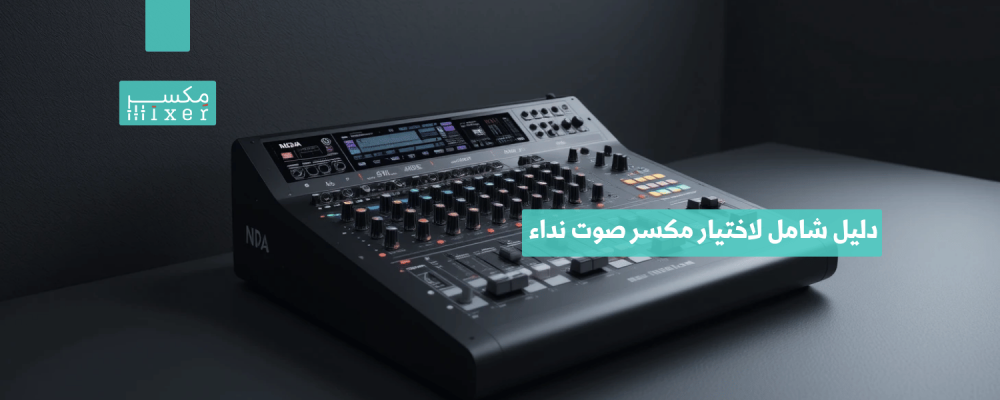 دليل شامل لاختيار مكسر صوت نداء المناسب للمساجد والمنشآت