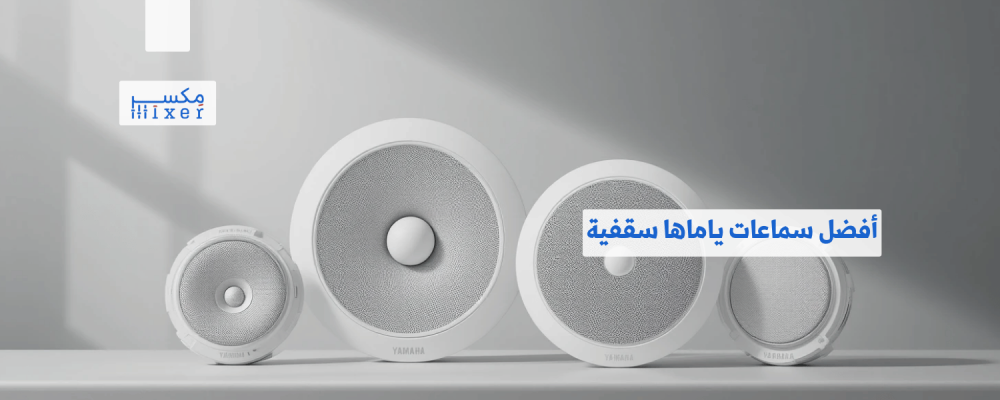 أفضل سماعات ياماها سقفية لتوزيع صوت مثالي وجودة عالية