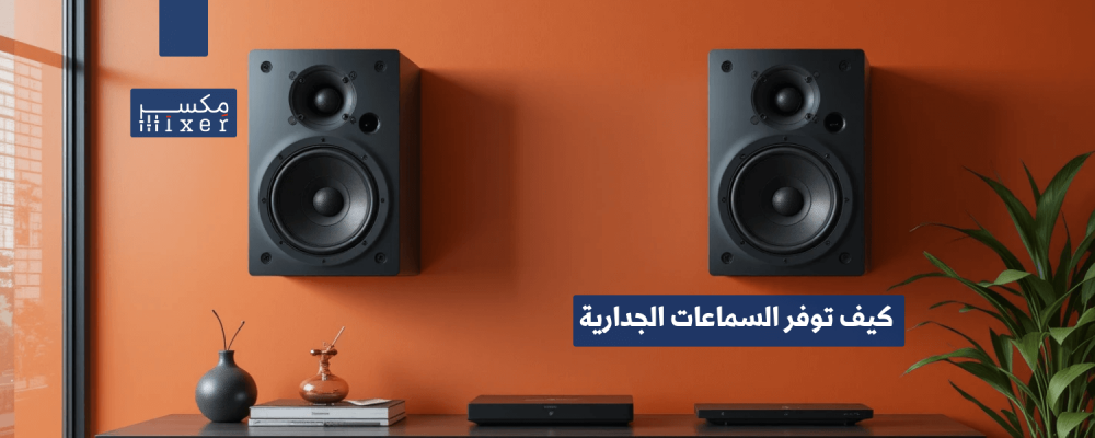 كيف توفر السماعات الجدارية تجربة صوتية متميزة للمنازل والمساجد