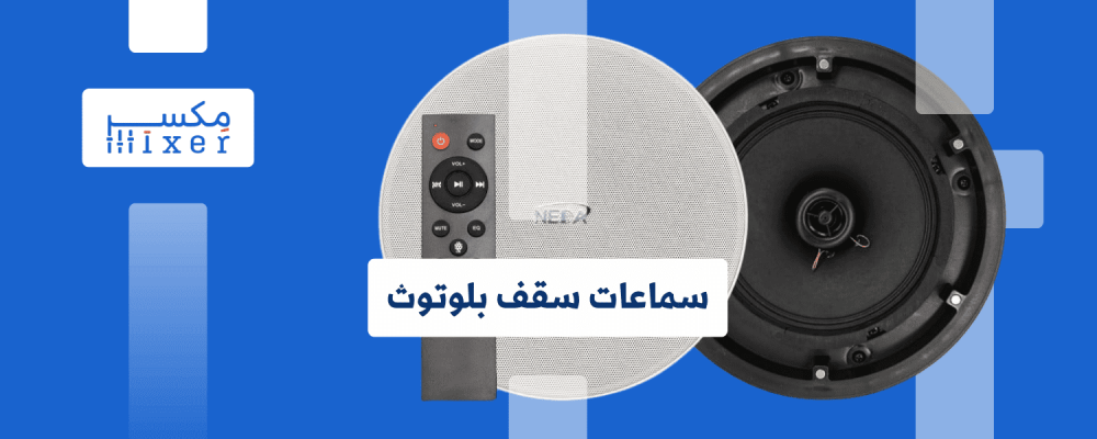 سماعات سقف بلوتوث: الصوت المحيطي بضغطة زر