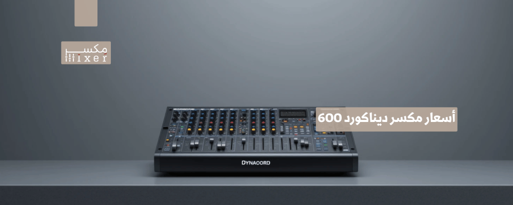 أسعار مكسر ديناكورد 600: المواصفات والمميزات وأفضل الاستخدامات