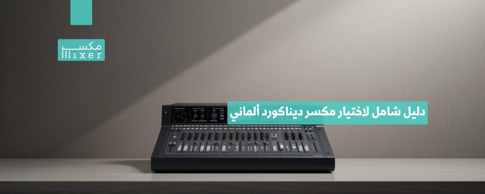 دليل شامل لاختيار مكسر ديناكورد ألماني يناسب احتياجاتك الصوتية
