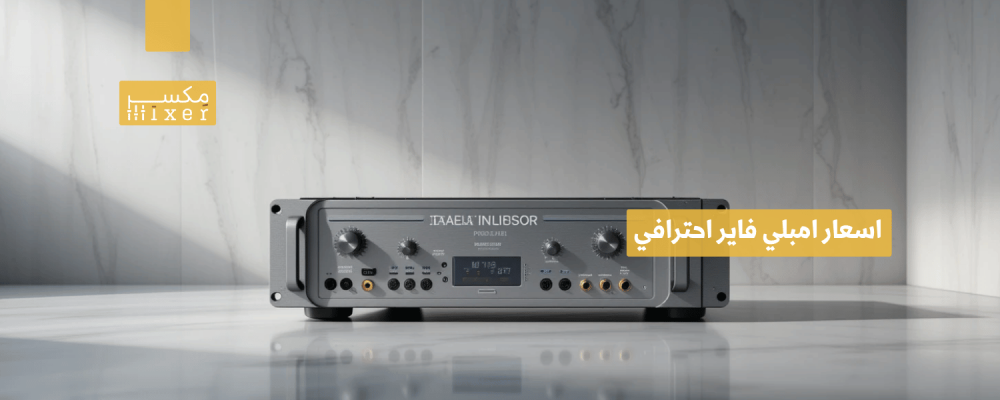 اسعار امبلي فاير احترافي لتجربة صوتية لا تُضاهى