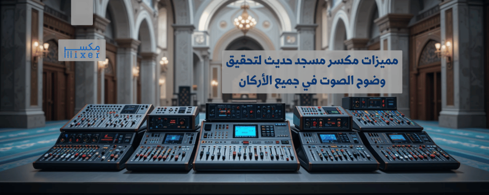 Features of a modern mosque mixer to achieve clear sound in all corners