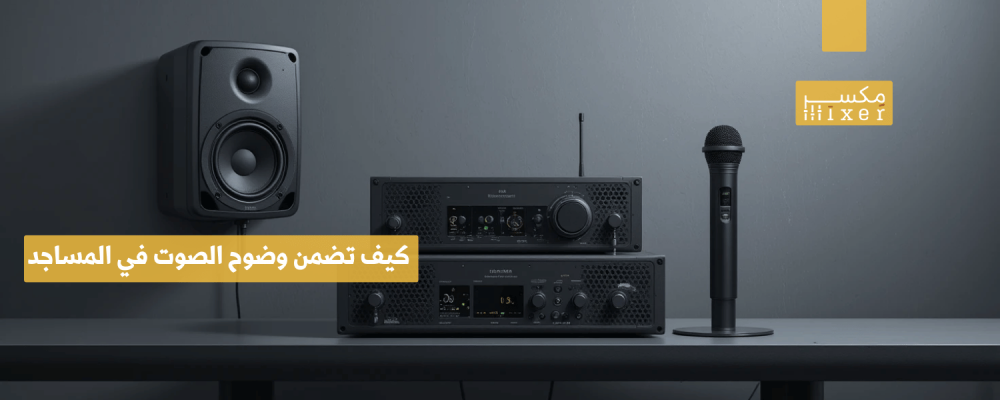 كيف تضمن وضوح الصوت في المساجد باستخدام الأنظمة الصوتية الحديثة؟