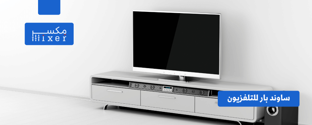 ارفع مستوى تجربتك التلفزيونية: دليل للساوند بار
