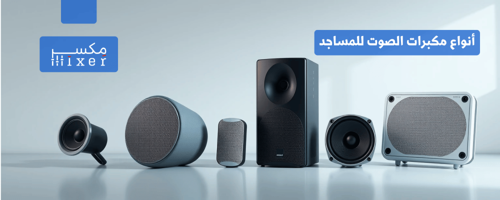 Types of Mosque Speakers: A Guide to Choosing the Perfect Speakers