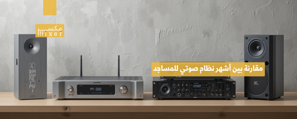 Comparison of the most popular mosque audio systems and which one is best for 2025