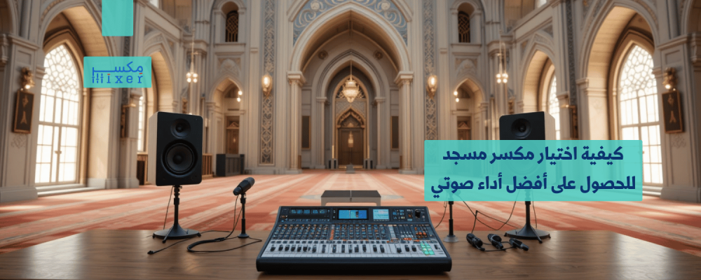 How to Choose a Mosque Subwoofer for the Best Sound Performance