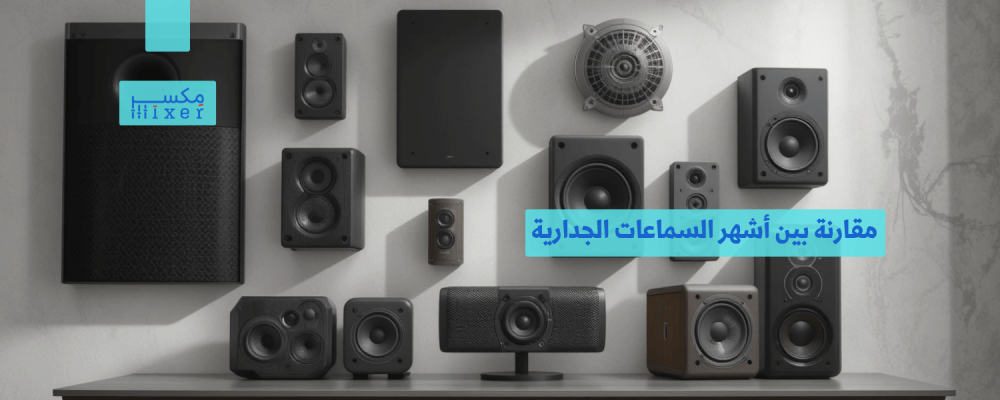 مقارنة بين أشهر السماعات الجدارية وأفضل الخيارات لعام 2025