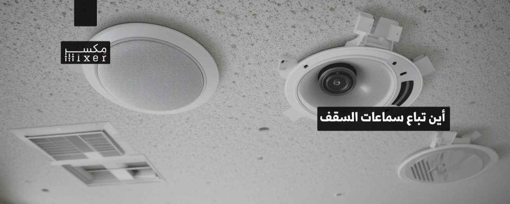 أين تباع سماعات السقف بجودة عالية وأسعار تنافسية؟