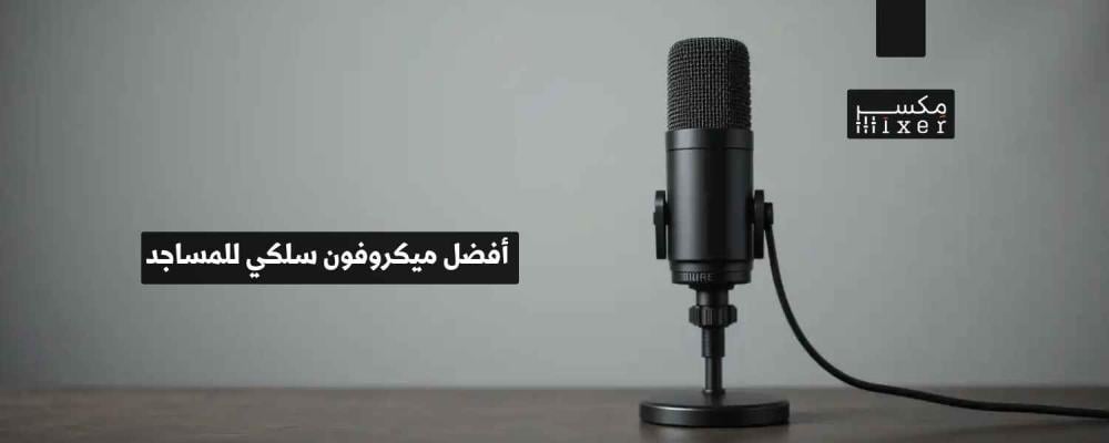 أفضل ميكروفون سلكي للمساجد لجودة صوت نقية ووضوح عالي