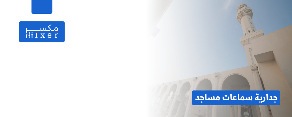 سماعات المساجد الجدارية: صوت الخشوع