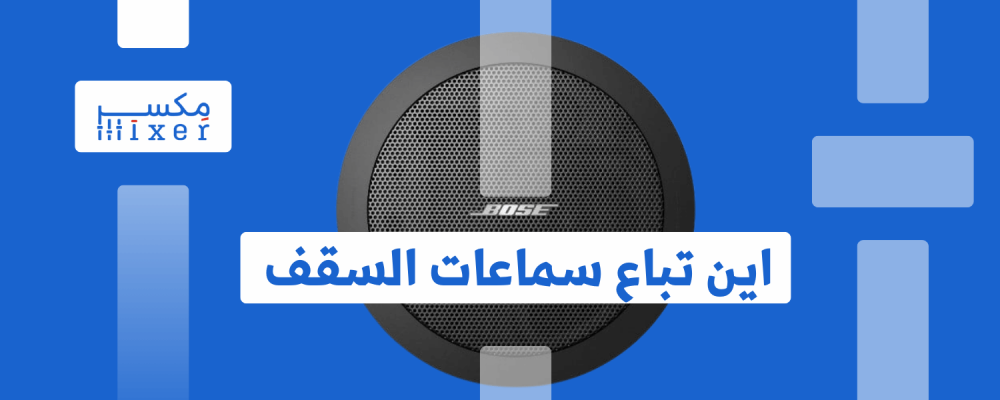 أين تجد أفضل عروض سماعات السقف؟ دليل شامل للمتاجر المحلية والعالمية