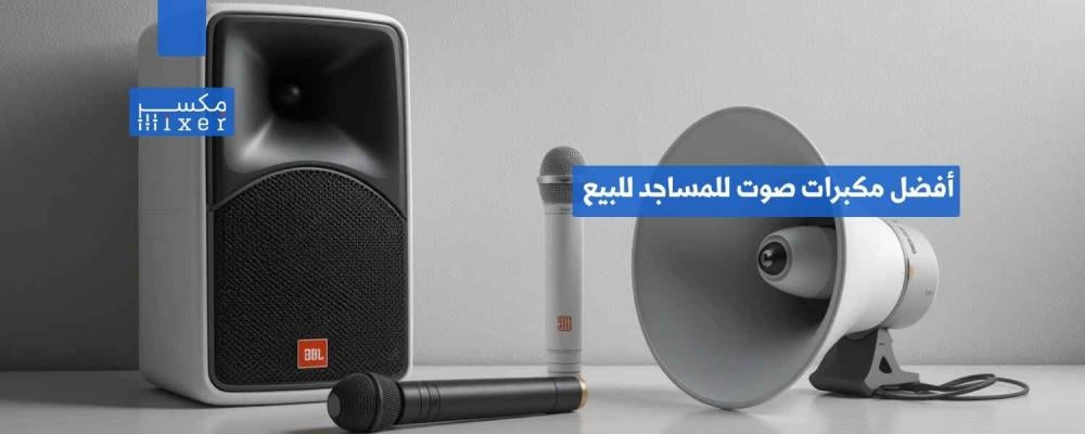 The best mosque speakers for sale with high quality and competitive prices.