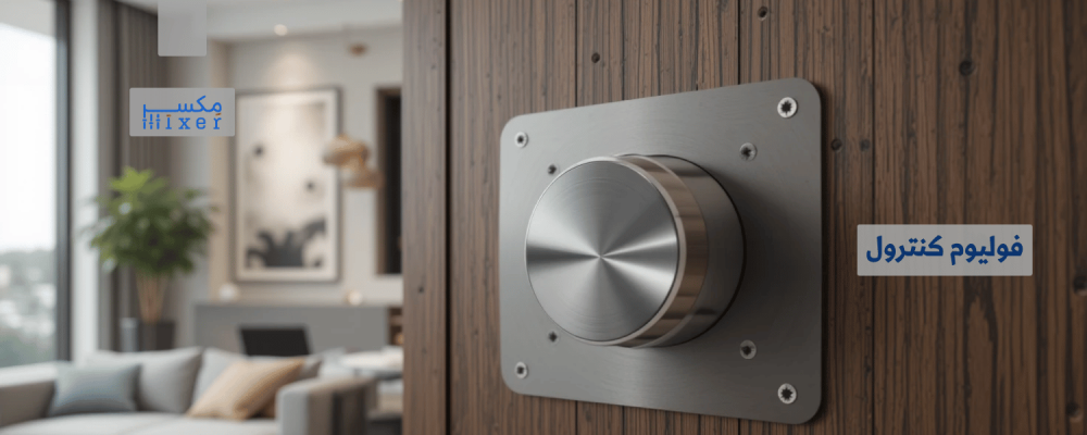 فوليوم كنترول: تحكم كامل بمستوى الصوت في كل مكان