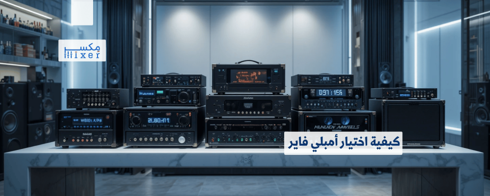 كيفية اختيار أمبلي فاير يناسب احتياجاتك الصوتية