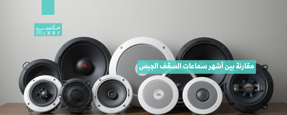 مقارنة بين أشهر سماعات السقف الجبس وأفضل الخيارات لعام 2025