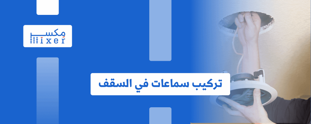 كيفية تركيب السماعات السقفية