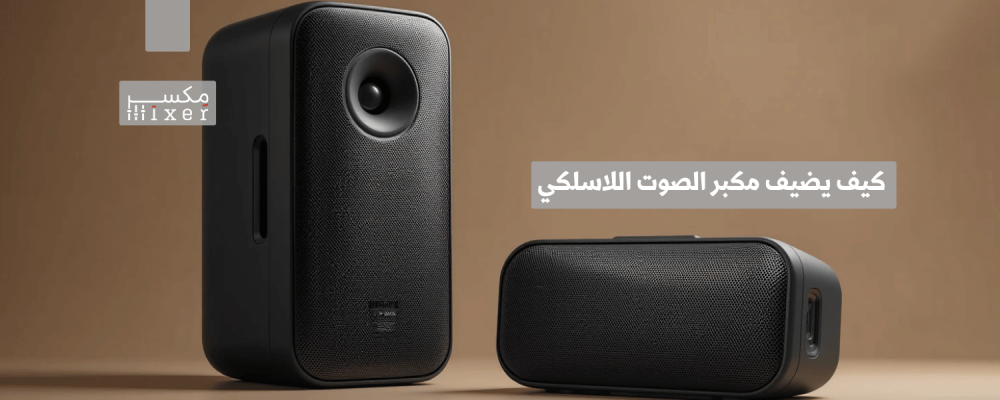 كيف يضيف مكبر الصوت اللاسلكي مرونة وجودة لصوتياتك اليومية؟