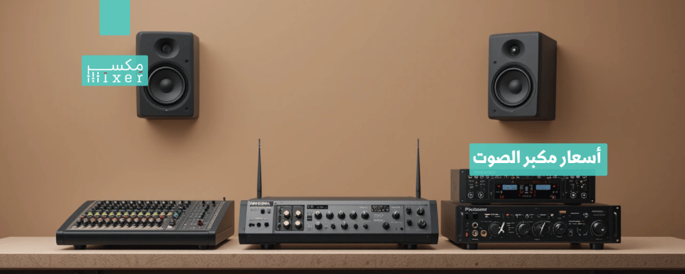 أسعار مكبر الصوت للحصول على تجربة صوتية استثنائية