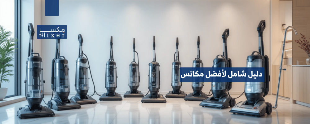دليل شامل لأفضل مكانس رطب وجاف لعام 2025