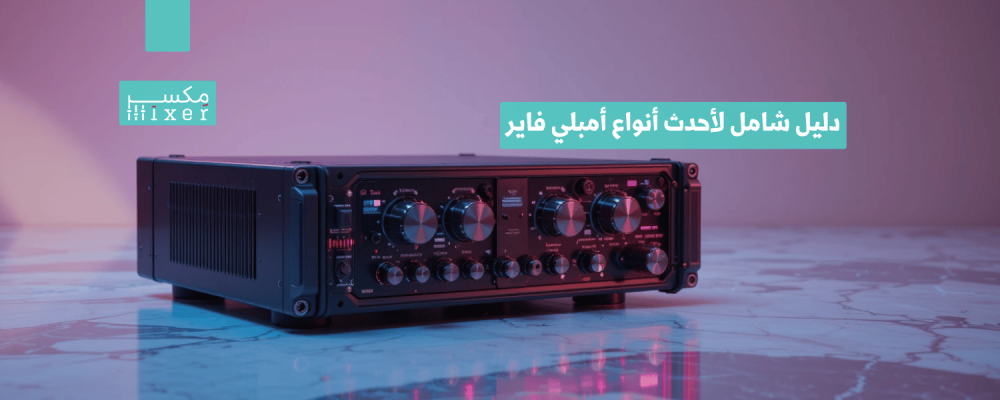 دليل شامل لأحدث أنواع أمبلي فاير لعام 2025