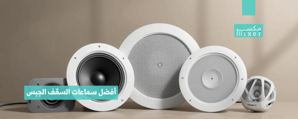أفضل سماعات السقف الجبس لجودة صوت متميزة وتصميم أنيق
