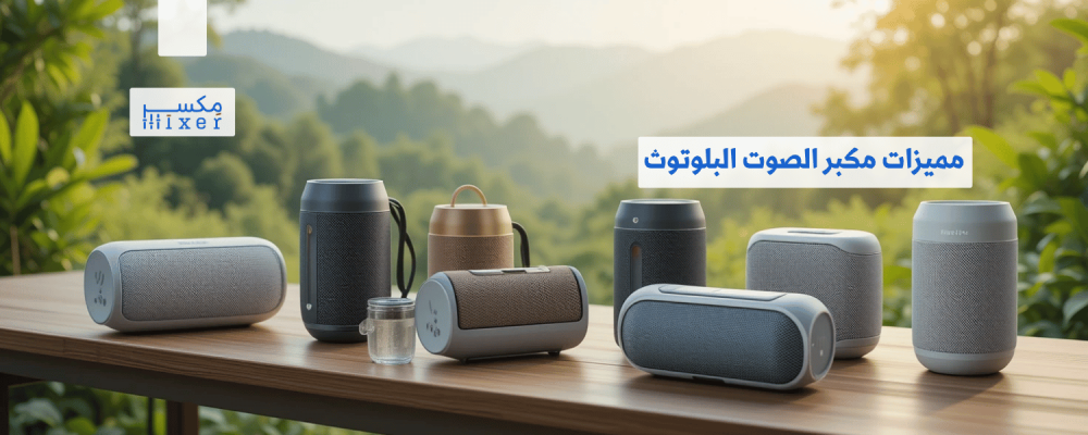 مميزات مكبر الصوت البلوتوث الصغير وأهم الابتكارات التقنية
