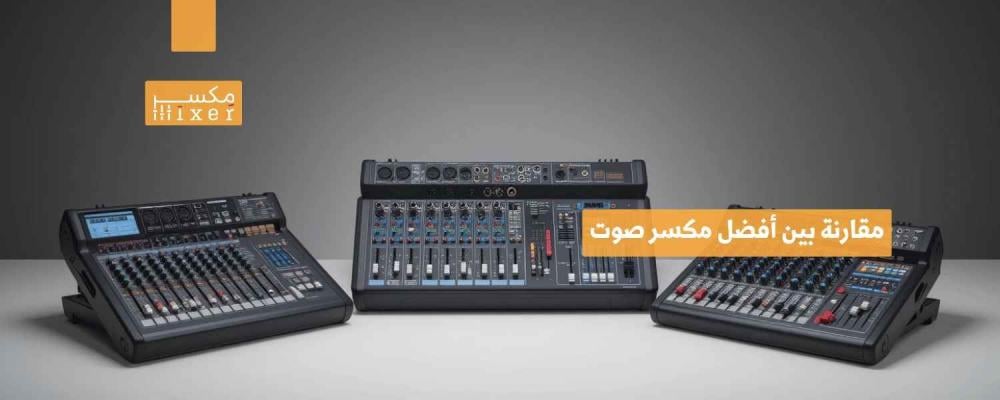 مقارنة بين أفضل مكسر صوت وأشهر العلامات التجارية في السوق