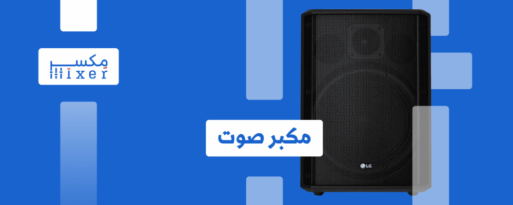 مكبر الصوت: قلب الأجهزة الصوتية