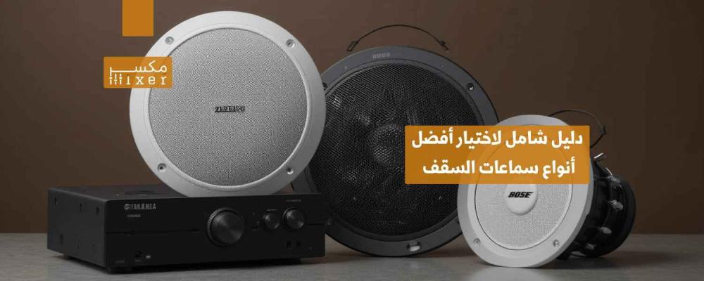 دليل شامل لاختيار أفضل أنواع سماعات السقف المناسبة لاحتياجاتك