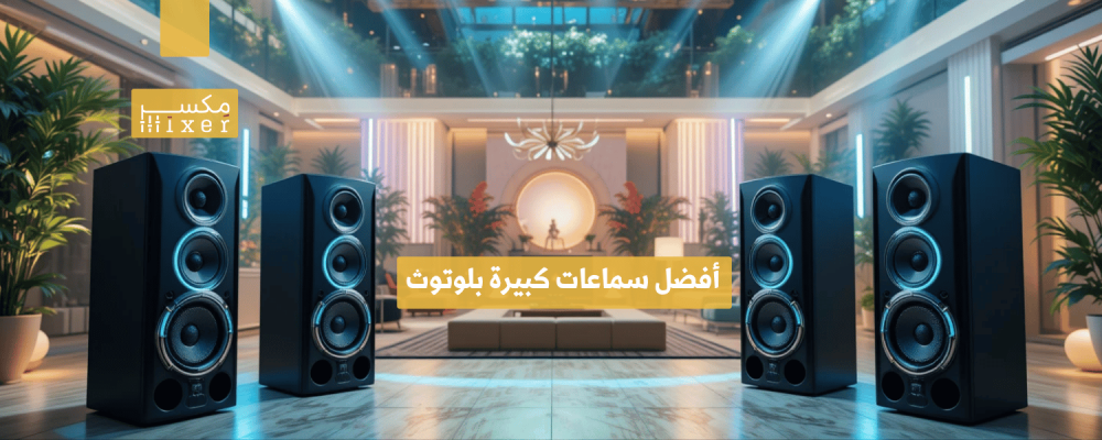 أفضل سماعات كبيرة بلوتوث لجودة صوت فائقة وتجربة لاسلكية مميزة