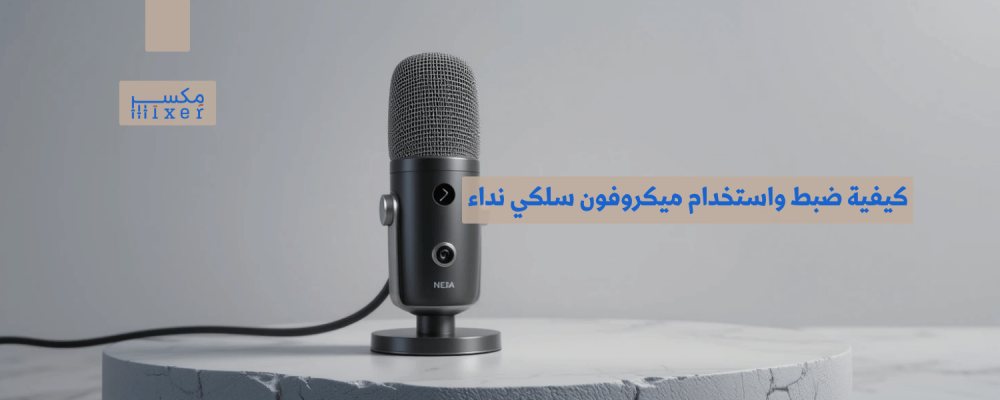 كيفية ضبط واستخدام ميكروفون سلكي نداء للحصول على أفضل أداء