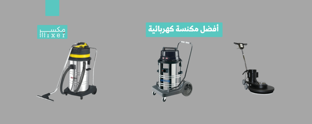 أفضل مكنسة كهربائية لتنظيف عميق وسريع