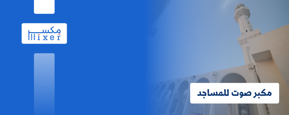 ضبط صوت المسجد: دليل عملي لتحسين جودة الصوت في العبادات