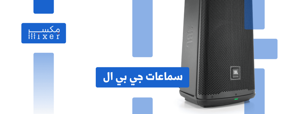 سماعة جي بي إل: تجربة صوتية استثنائية