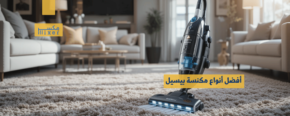 أفضل أنواع مكنسة بيسيل لتنظيف احترافي وعميق