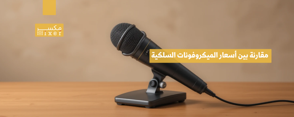 مقارنة بين أسعار الميكروفونات السلكية وأشهر العلامات التجارية