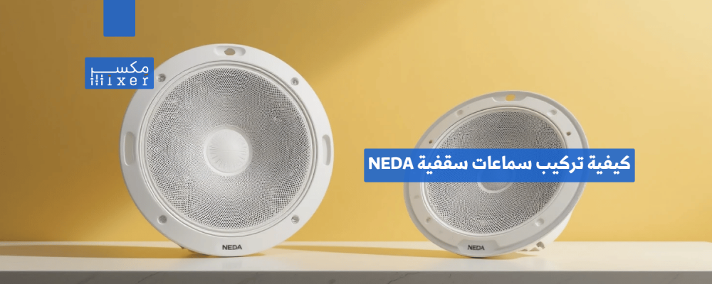 كيفية تركيب سماعات سقفية NEDA للحصول على أداء صوتي مثالي