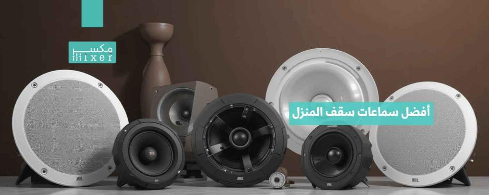 أفضل سماعات سقف المنزل لجودة صوت مثالية وتصميم أنيق أفضل سماعات سقف المنزل لجودة صوت مثالية وتصميم أنيق