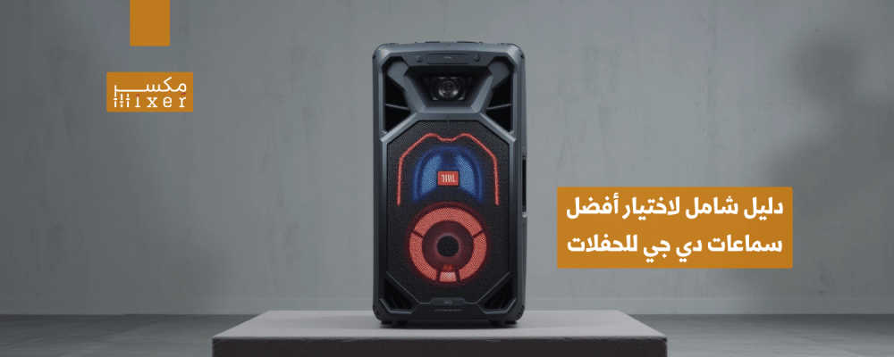 دليل شامل لاختيار أفضل سماعات دي جي للحفلات تناسب احتياجاتك