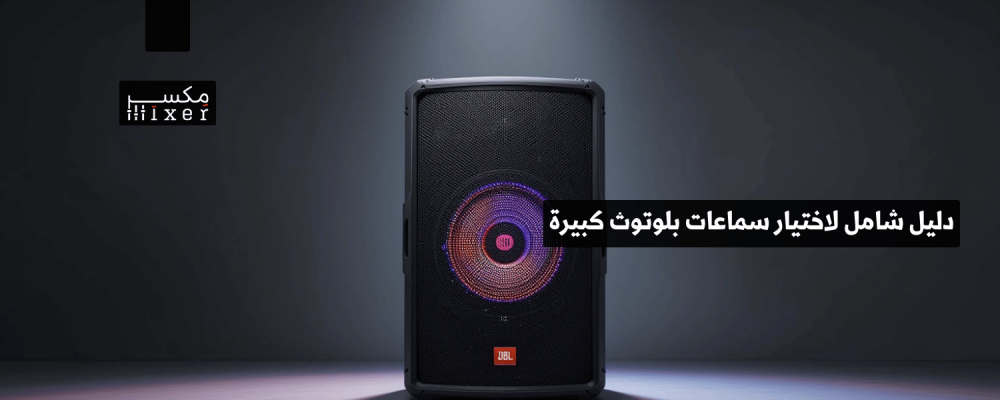 دليل شامل لاختيار سماعات بلوتوث كبيرة للحفلات تناسب احتياجاتك