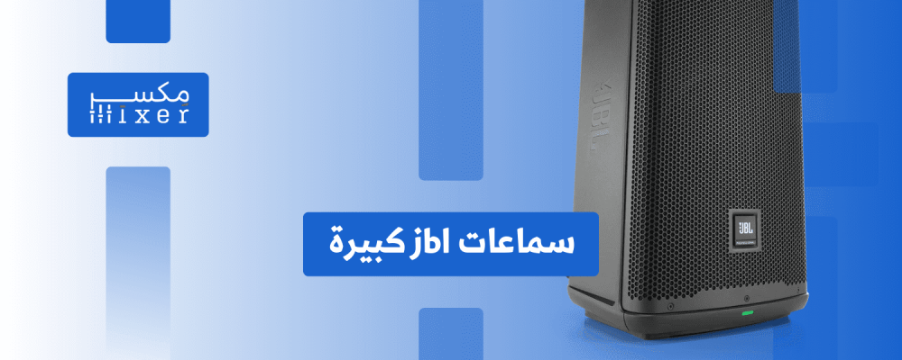 سماعات JBL الكبيرة: صوت غامر و قوي