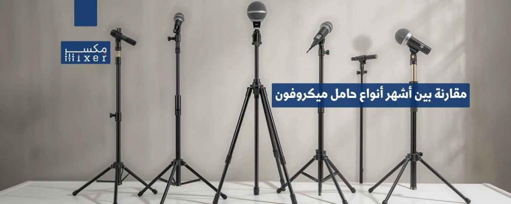 مقارنة بين أشهر أنواع حامل ميكروفون للمسجد وأيها الأفضل لعام 2025