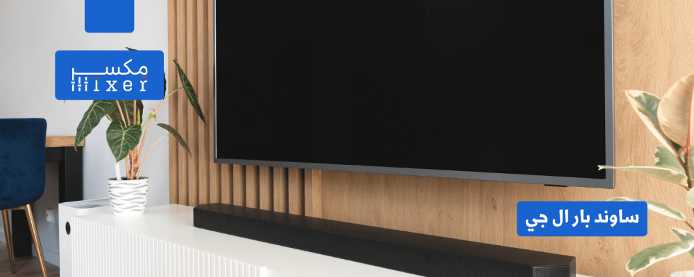 ساوند بار إل جي: دليل لاختيار وشراء أفضل تجربة صوتية