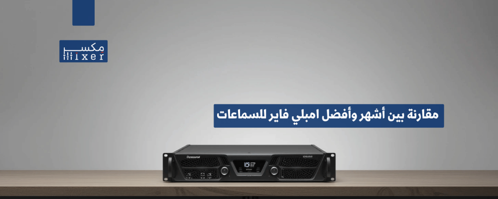 مقارنة بين أشهر وأفضل امبلي فاير للسماعات لعام 2025